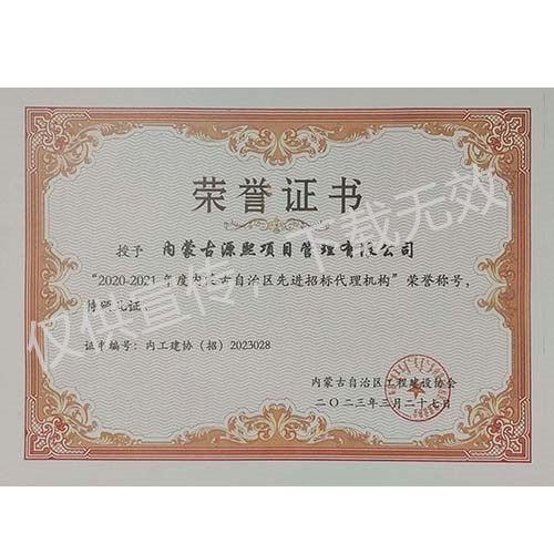 “2020-2021年度內(nèi)蒙古自治區(qū)先進招標代理機構”